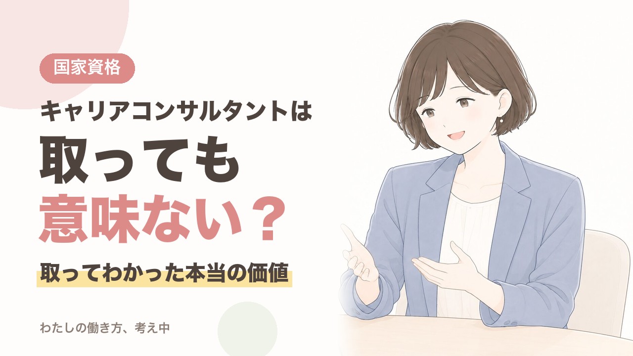 キャリアコンサルタントは取っても意味ない？取ってわかった本当の価値