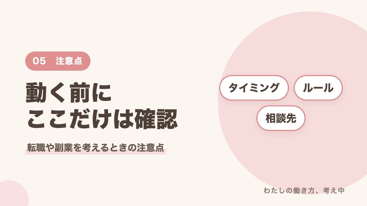 出産後に転職や副業を考えるときの注意点(タイミング・ルール・相談先)を紹介するバナー