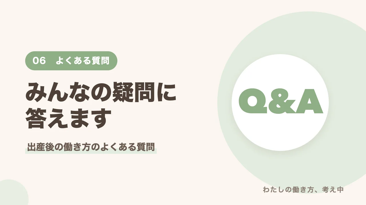 出産後の働き方のよくある質問に答えるQ&Aのバナー