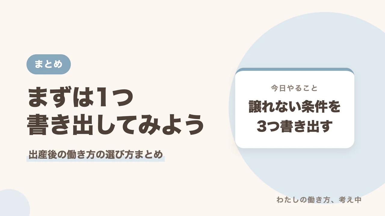 出産後の働き方の選び方まとめ。まずは譲れない条件を3つ書き出すことをすすめるバナー