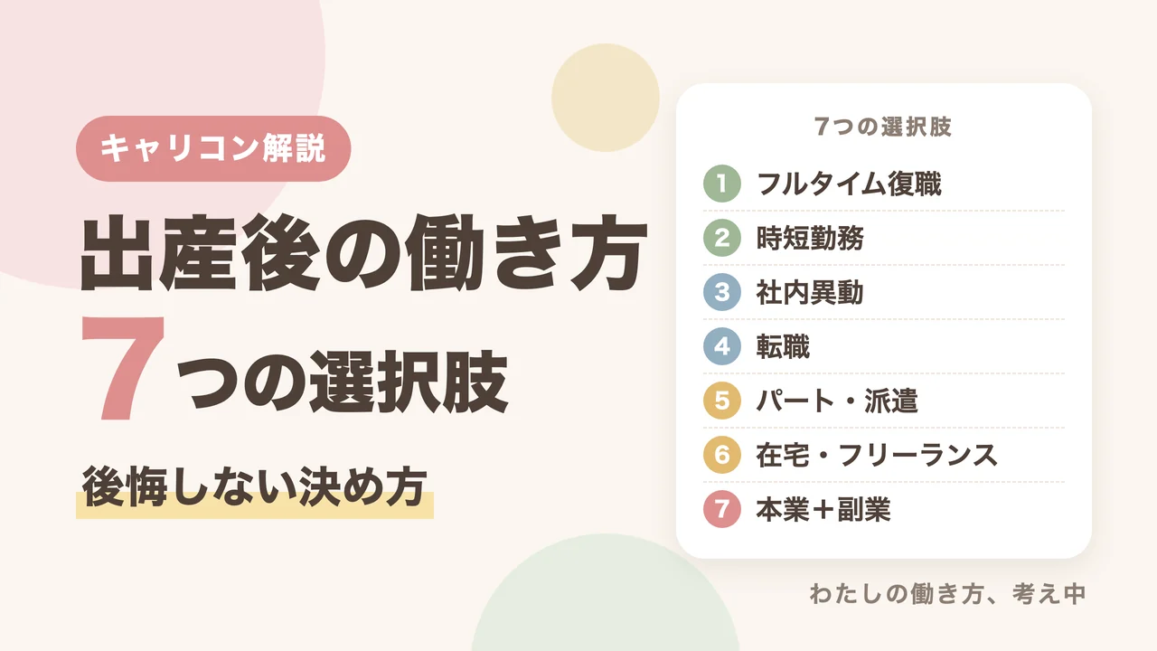 出産後の働き方7つの選択肢と後悔しない決め方をキャリアコンサルタントが解説するアイキャッチ画像