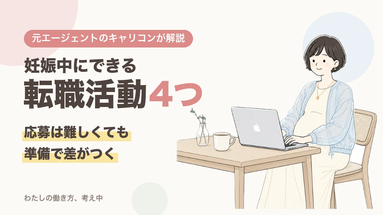 妊娠中にできる転職活動4つ｜応募は難しくても準備で差がつく｜ノートパソコンで作業する妊婦のイラスト